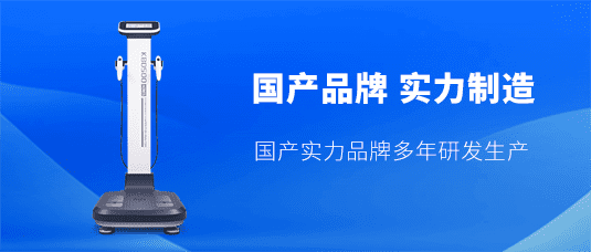 国产人体成分分析仪